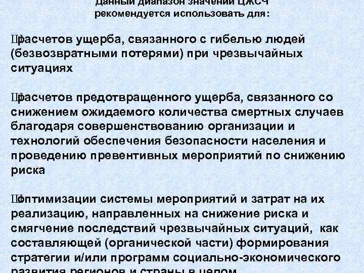   Данный диапазон значений ЦЖСЧ   рекомендуется использовать для:  Шрасчетов ущерба,