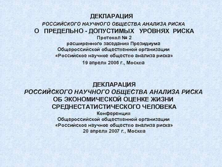     ДЕКЛАРАЦИЯ  РОССИЙСКОГО НАУЧНОГО ОБЩЕСТВА АНАЛИЗА РИСКА  О 