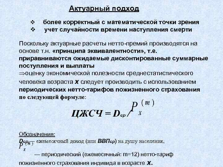    Актуарный подход   более корректный с математической точки зрения 
