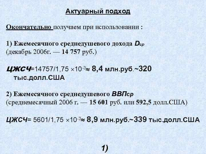    Актуарный подход Окончательно получаем при использовании :  1) Ежемесячного среднедушевого