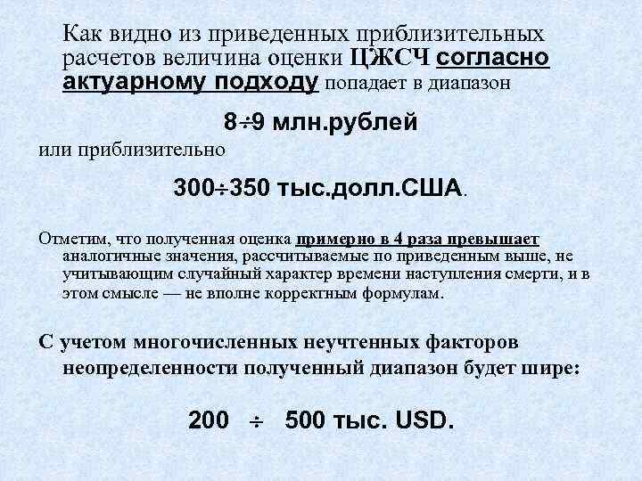  Как видно из приведенных приблизительных  расчетов величина оценки ЦЖСЧ согласно  актуарному