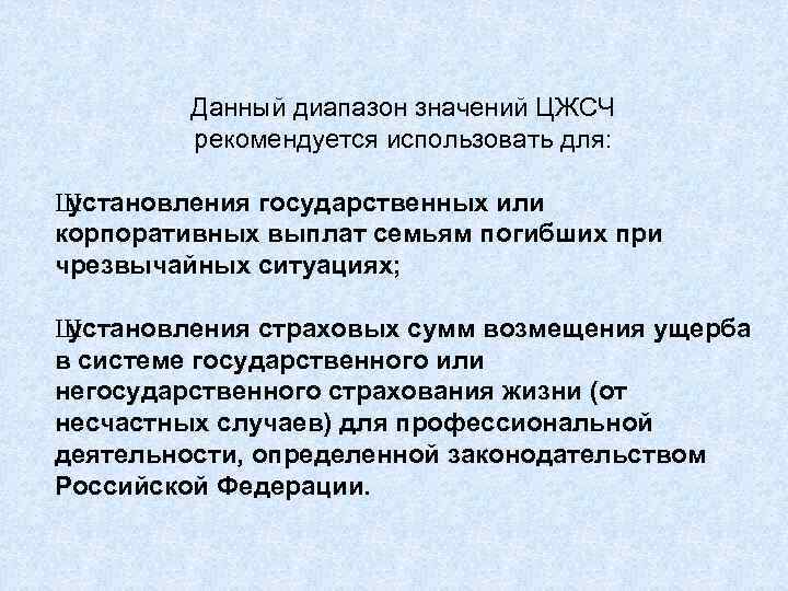    Данный диапазон значений ЦЖСЧ   рекомендуется использовать для:  Шустановления