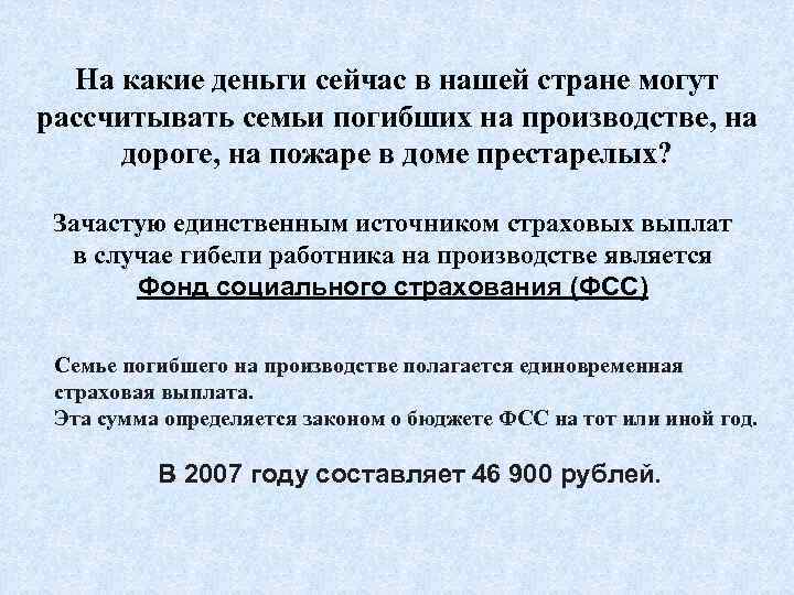  На какие деньги сейчас в нашей стране могут рассчитывать семьи погибших на производстве,