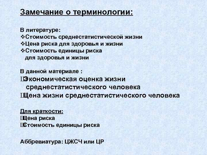 Замечание о терминологии:  В литературе:  Стоимость среднестатистической жизни Цена риска для здоровья