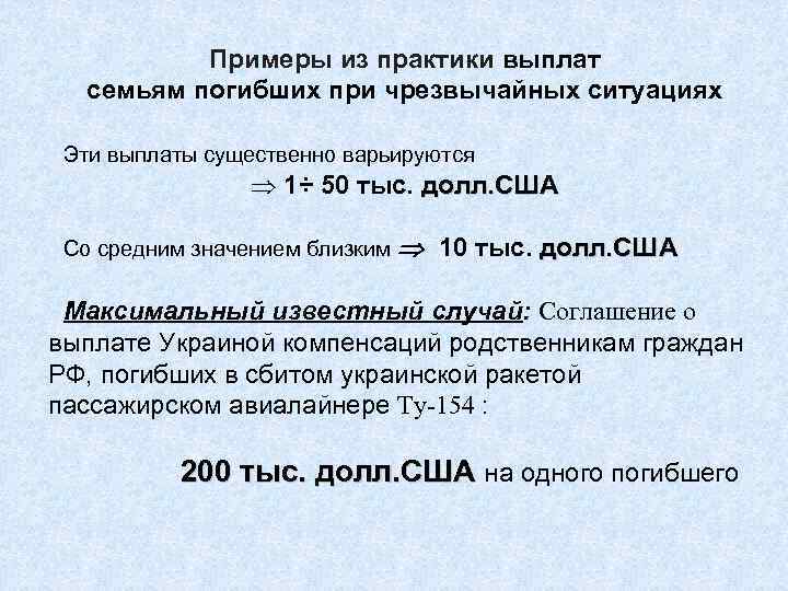    Примеры из практики выплат  семьям погибших при чрезвычайных ситуациях 