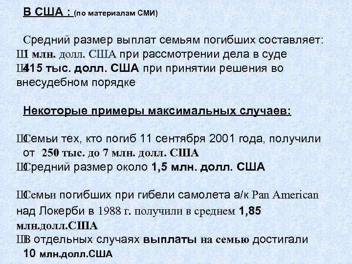  В США : (по материалам СМИ)  Средний размер выплат семьям погибших составляет: