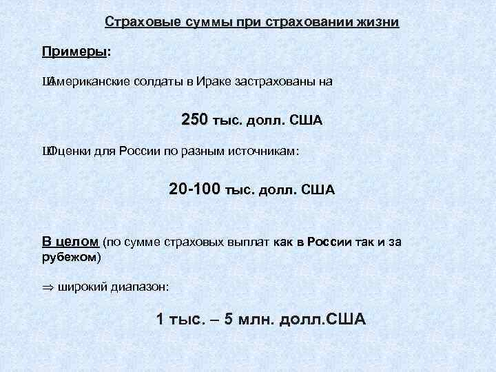   Страховые суммы при страховании жизни Примеры:  Ш Американские солдаты в Ираке