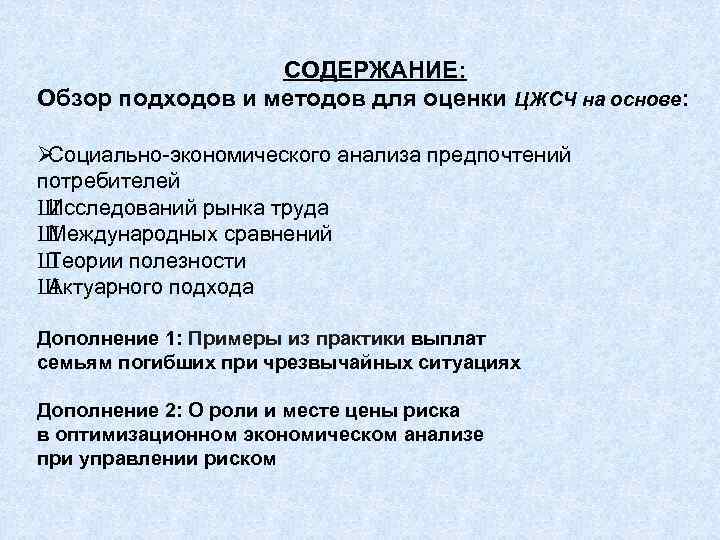    СОДЕРЖАНИЕ: Обзор подходов и методов для оценки ЦЖСЧ на основе: 