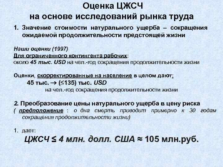    Оценка ЦЖСЧ  на основе исследований рынка труда 1. Значение стоимости