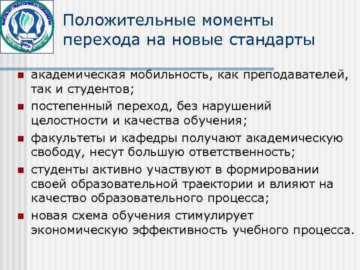   Положительные моменты   перехода на новые стандарты n  академическая мобильность,