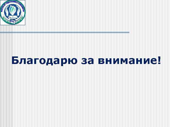 Благодарю за внимание! 