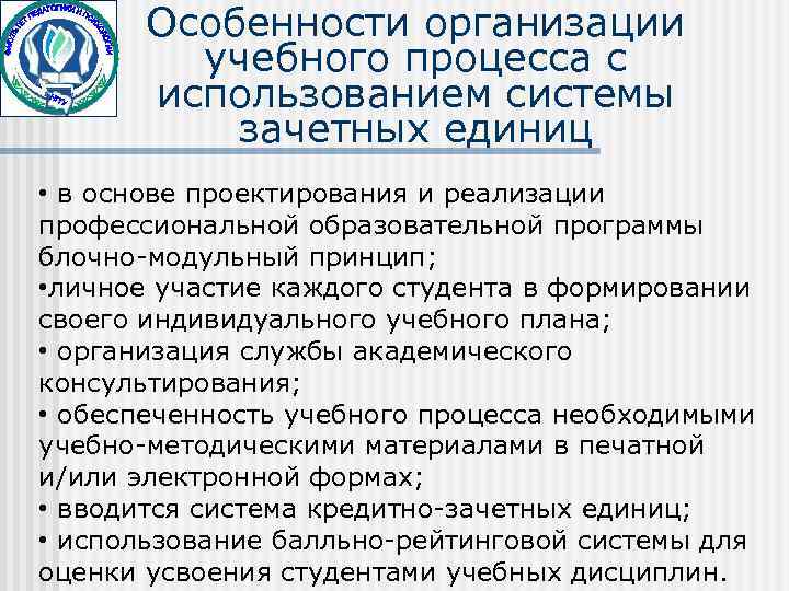   Особенности организации   учебного процесса с  использованием системы  зачетных