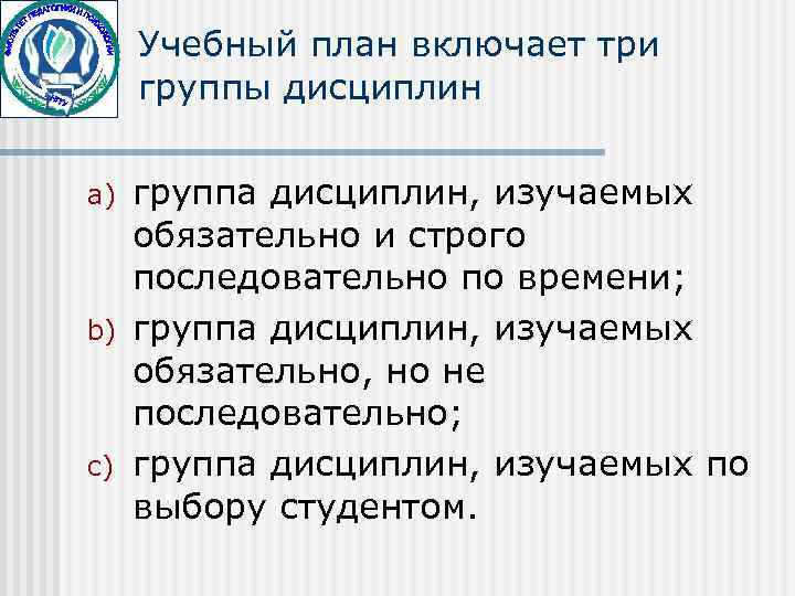  Учебный план включает три группы дисциплин a)  группа дисциплин, изучаемых обязательно и