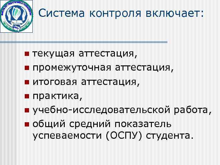   Система контроля включает:  n текущая аттестация, n промежуточная аттестация, n итоговая
