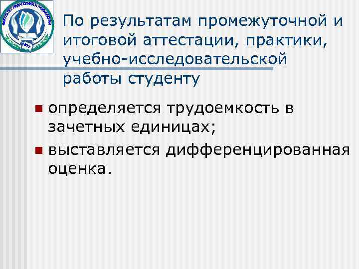   По результатам промежуточной и итоговой аттестации, практики, учебно-исследовательской работы студенту n определяется