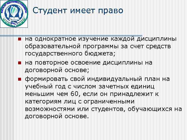  Студент имеет право  n  на однократное изучение каждой дисциплины образовательной программы