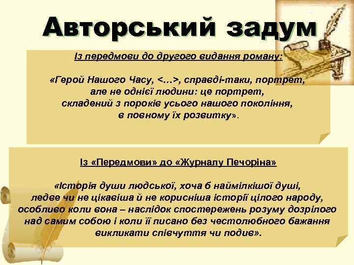   Авторський задум  Із передмови до другого видання роману:   «Герой