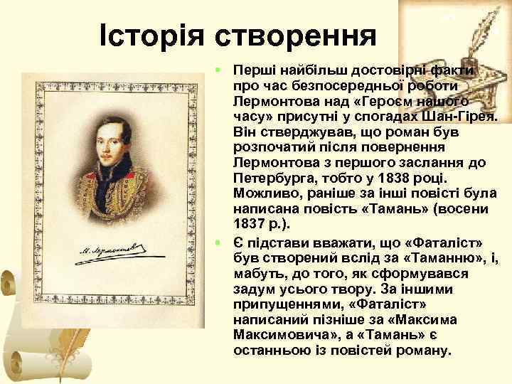 Історія створення  § Перші найбільш достовірні факти   про час безпосередньої роботи