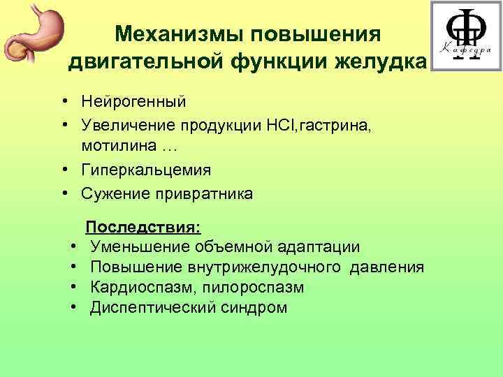 Механизмы повышения двигательной функции желудка • Нейрогенный • Увеличение продукции НСl, гастрина, Механизмы повышения двигательной функции желудка • Нейрогенный • Увеличение продукции НСl, гастрина,