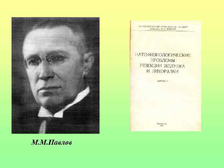 М. М. Павлов М. М. Павлов