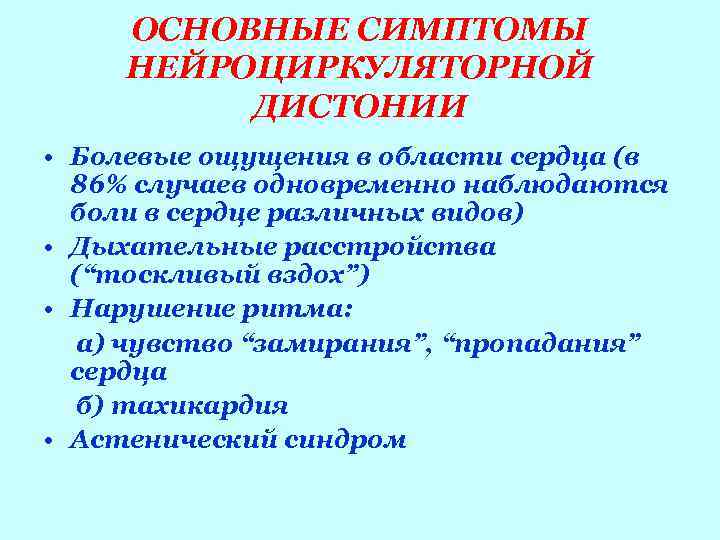  ОСНОВНЫЕ СИМПТОМЫ НЕЙРОЦИРКУЛЯТОРНОЙ  ДИСТОНИИ • Болевые ощущения в области сердца (в 