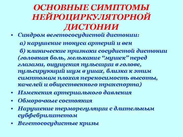  ОСНОВНЫЕ СИМПТОМЫ  НЕЙРОЦИРКУЛЯТОРНОЙ  ДИСТОНИИ • Синдром вегетососудистой дистонии: а) нарушение тонуса