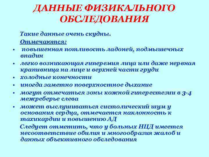   ДАННЫЕ ФИЗИКАЛЬНОГО  ОБСЛЕДОВАНИЯ Такие данные очень скудны. Отмечаются:  • 