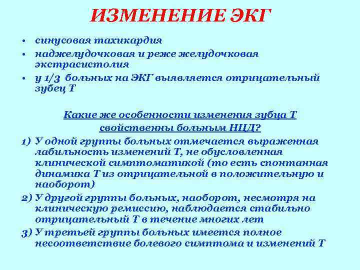    ИЗМЕНЕНИЕ ЭКГ • синусовая тахикардия • наджелудочковая и реже желудочковая 