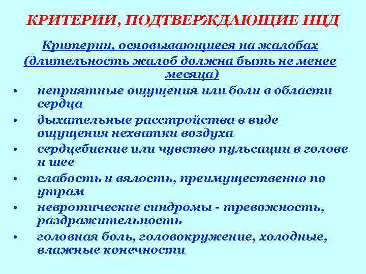   КРИТЕРИИ, ПОДТВЕРЖДАЮЩИЕ НЦД  Критерии, основывающиеся на жалобах (длительность жалоб должна быть