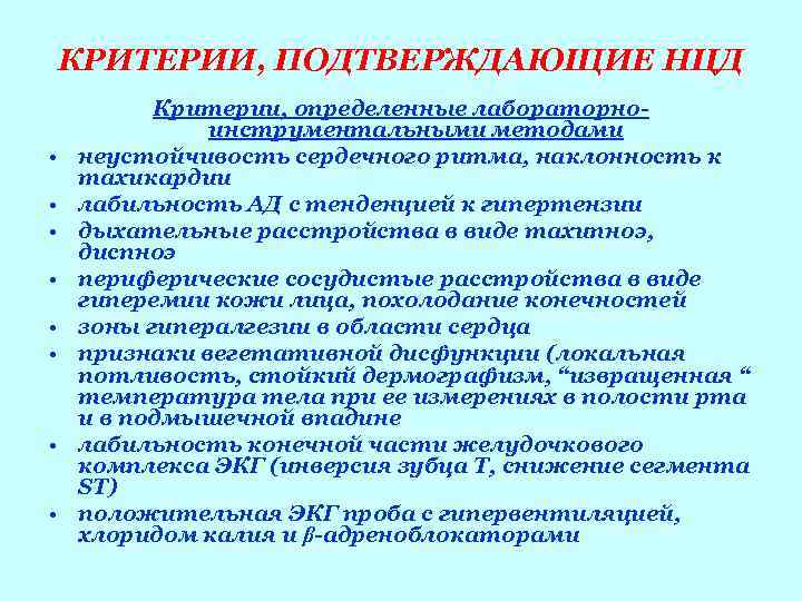  КРИТЕРИИ, ПОДТВЕРЖДАЮЩИЕ НЦД  Критерии, определенные лабораторно-    инструментальными методами