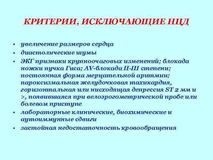   КРИТЕРИИ, ИСКЛЮЧАЮЩИЕ НЦД  • увеличение размеров сердца • диастолические шумы •