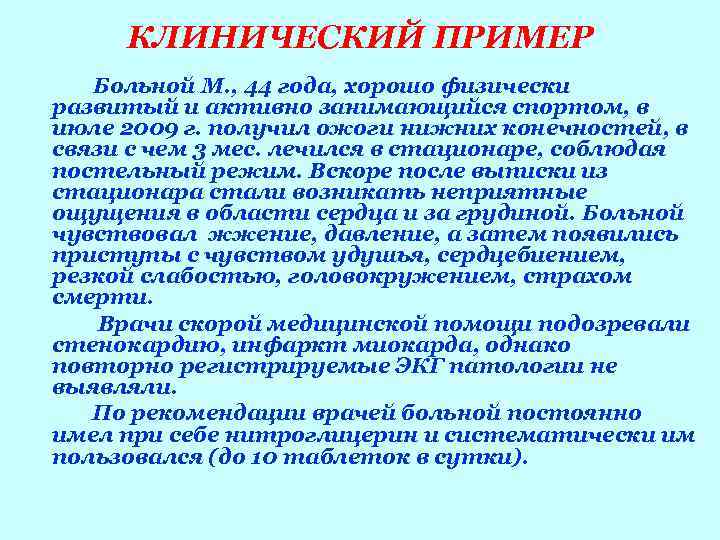  КЛИНИЧЕСКИЙ ПРИМЕР  Больной М. , 44 года, хорошо физически развитый и активно