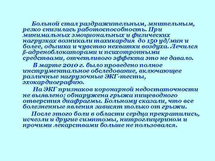   Больной стал раздражительным, мнительным, резко снизилась работоспособность. При минимальных эмоциональных и физических