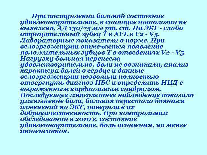   При поступлении больной состояние удовлетворительное, в статусе патологии не выявлено, АД 130/75