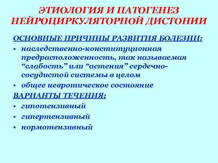   ЭТИОЛОГИЯ И ПАТОГЕНЕЗ НЕЙРОЦИРКУЛЯТОРНОЙ ДИСТОНИИ ОСНОВНЫЕ ПРИЧИНЫ РАЗВИТИЯ БОЛЕЗНИ:  • наследственно-конституционная