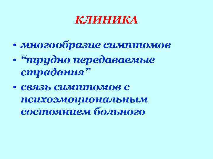    КЛИНИКА  • многообразие симптомов • “трудно передаваемые  страдания” •