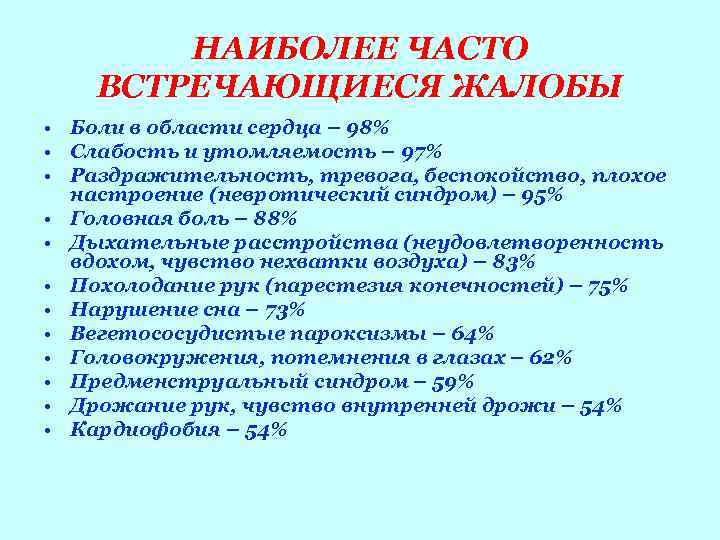   НАИБОЛЕЕ ЧАСТО ВСТРЕЧАЮЩИЕСЯ ЖАЛОБЫ • Боли в области сердца – 98% •