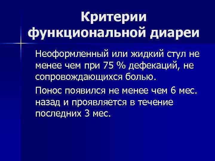 Функциональная диарея