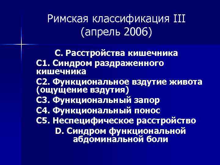 Рак ободочной кишки код мкб. Римская классификация. Римская классификация функциональных расстройств. Синдром раздраженного кишечника мкб 10. Римская классификация запоров.