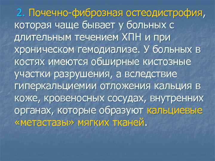   2. Почечно-фиброзная остеодистрофия,  которая чаще бывает у больных с  длительным