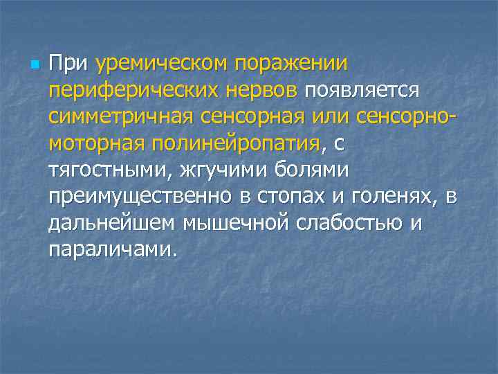 n  При уремическом поражении периферических нервов появляется симметричная сенсорная или сенсорно- моторная полинейропатия,