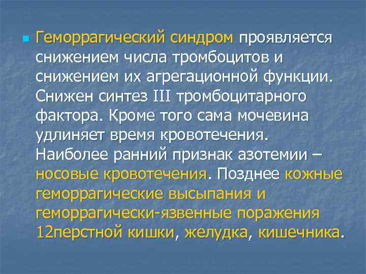 n  Геморрагический синдром проявляется снижением числа тромбоцитов и снижением их агрегационной функции. 