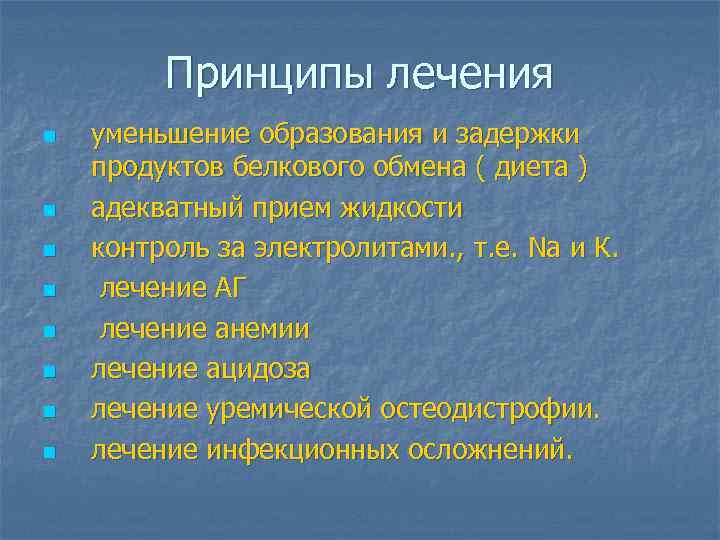    Принципы лечения n  уменьшение образования и задержки продуктов белкового обмена
