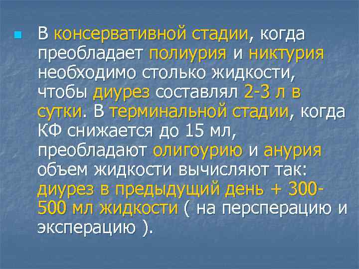 n  В консервативной стадии, когда преобладает полиурия и никтурия необходимо столько жидкости, 