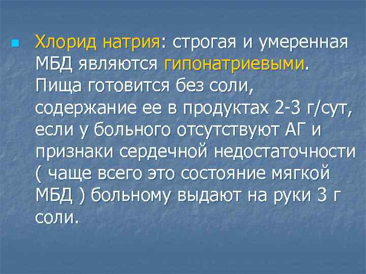 n  Хлорид натрия: строгая и умеренная МБД являются гипонатриевыми.  Пища готовится без