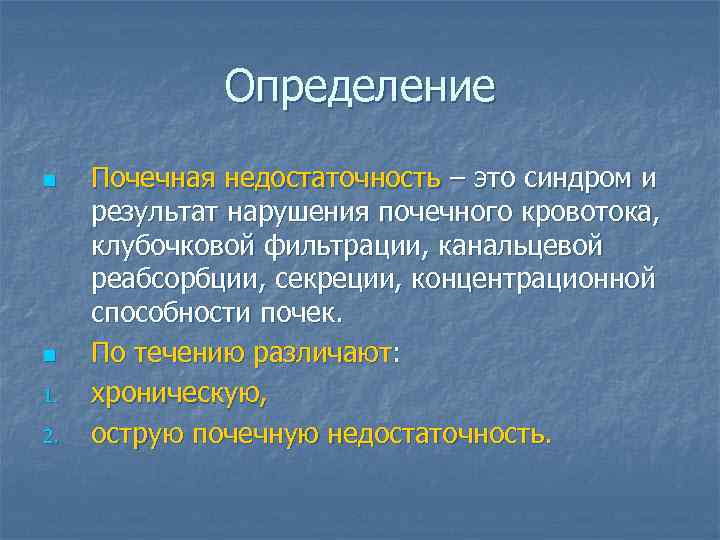    Определение n  Почечная недостаточность – это синдром и  результат