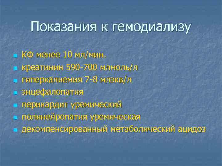  Показания к гемодиализу n  КФ менее 10 мл/мин. n  креатинин 590