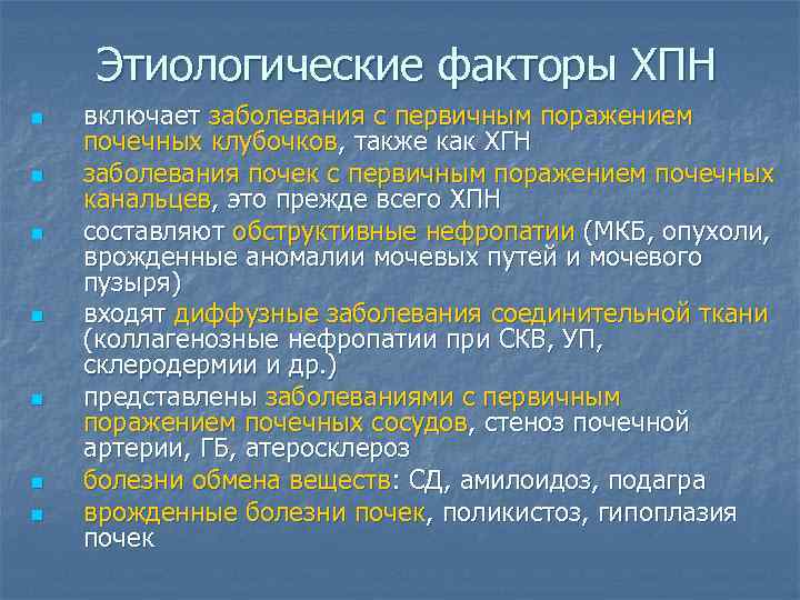  Этиологические факторы ХПН n  включает заболевания с первичным поражением почечных клубочков, также