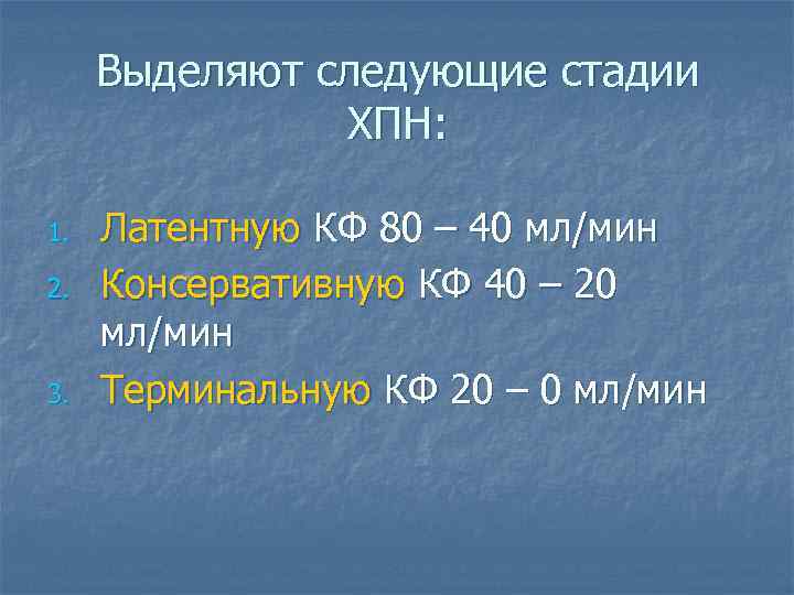  Выделяют следующие стадии   ХПН:  1.  Латентную КФ 80 –