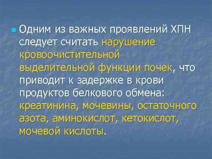 n  Одним из важных проявлений ХПН следует считать нарушение кровоочистительной выделительной функции почек,